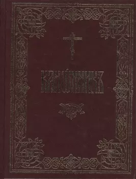 Канонник на церковно-славянском языке