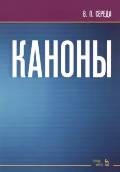 Каноны. Ноты