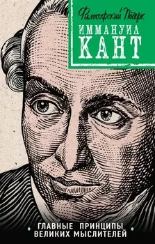 Кант принципы идеи судьба