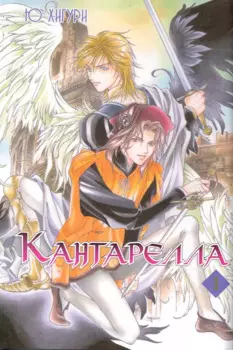 Кантарелла, том 1