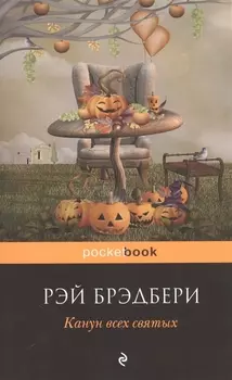 Канун всех святых