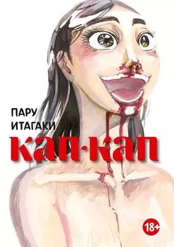 Кап-кап. (Botabota / Drip Drip). Манга