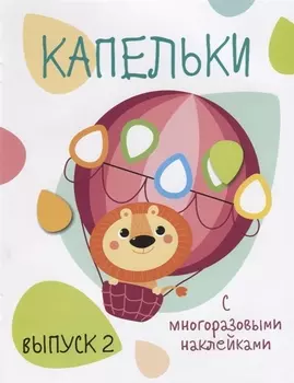 Капельки с многоразовыми наклейками. вып.2