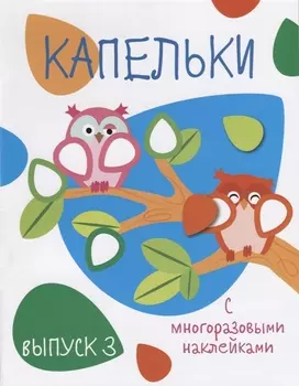 Капельки с многоразовыми наклейками. вып.3