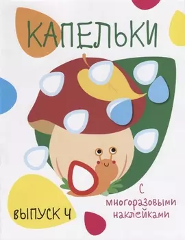 Капельки. С многоразовыми наклейками. Выпуск 4