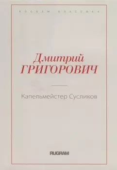 Капельмейстер Сусликов