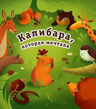 Капибара которая мечтала