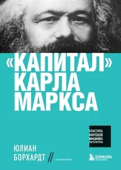 "Капитал" Карла Маркса