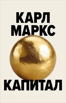 Капитал. Критика политической экономии (Борхардт)