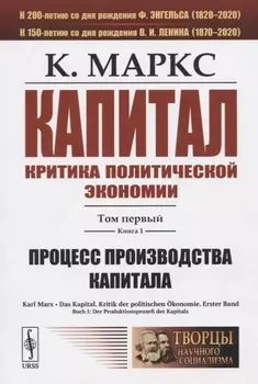Капитал Критика политической экономии Том 1 Книга 1 Процесс производства капитала