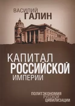 Капитал Российской империи. Практика политической экономии