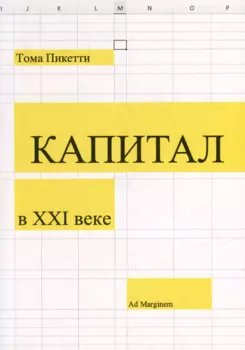 Капитал в XXI веке
