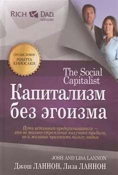 Капитализм без эгоизма