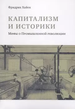 Капитализм и историки. Мифы о промышленной революции