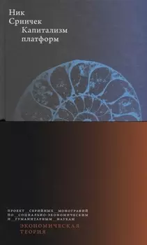 Капитализм платформ