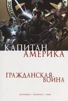 Капитан Америка Гражданская война