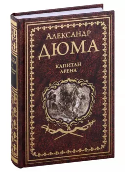 Капитан Арена. Любовное приключение: романы
