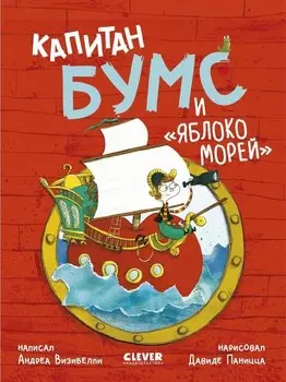 Капитан Бумс и «Яблоко морей»