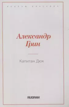 Капитан Дюк