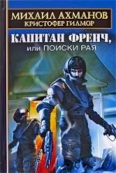 Капитан Френч или Поиски рая