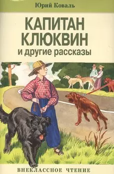 Капитан Клюквин и другие рассказы
