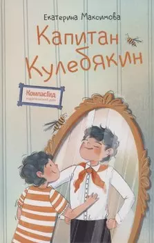 Капитан Кулебякин