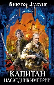 Капитан Наследник империи