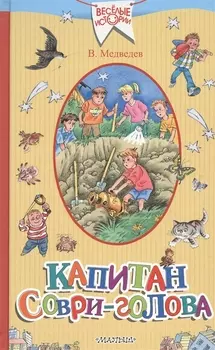 Капитан Соври-голова