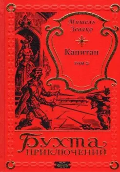 Капитан Том 2