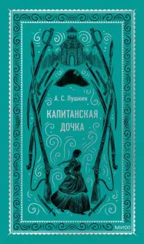 Капитанская дочка. Вечные истории