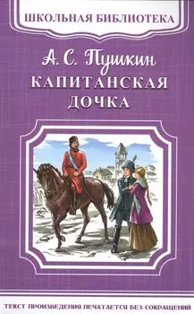 Капитанская дочка