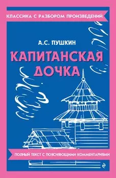 Капитанская дочка