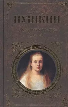 Капитанская дочка