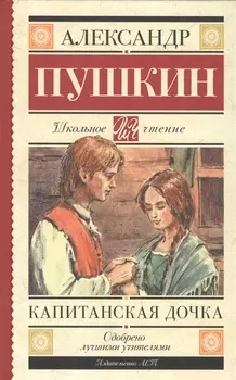 Капитанская дочка