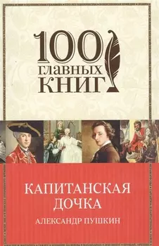 Капитанская дочка