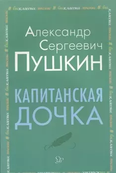 Капитанская дочка