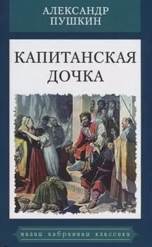 Капитанская дочка