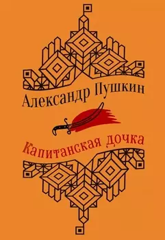 Капитанская дочка. Повести