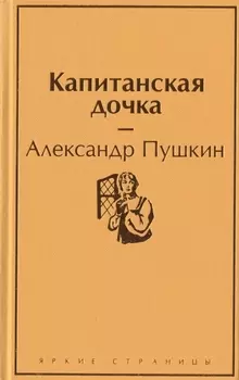 Капитанская дочка