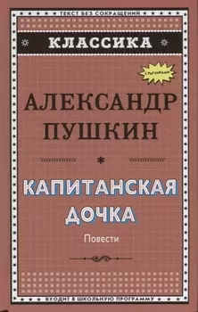 Капитанская дочка