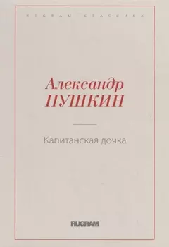 Капитанская дочка