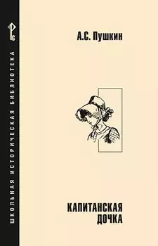 Капитанская дочка