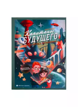 Капитаны будущего. Только вперед, а там разберемся!. Книга первая