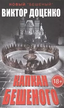 Капкан Бешеного