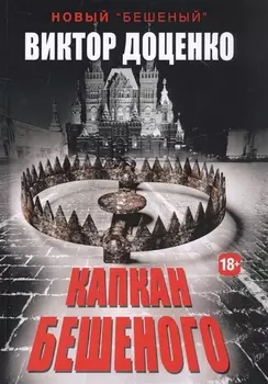 Капкан Бешеного