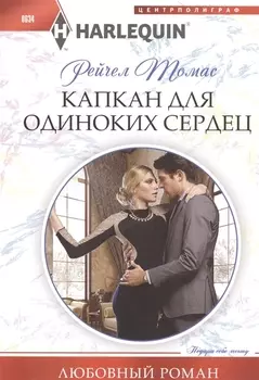 Капкан для одиноких сердец