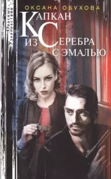 Капкан из серебра с эмалью