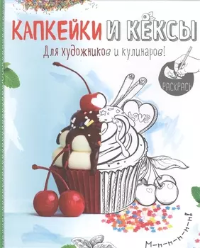 Раскраска. Капкейки и кексы