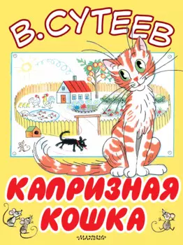 Капризная кошка