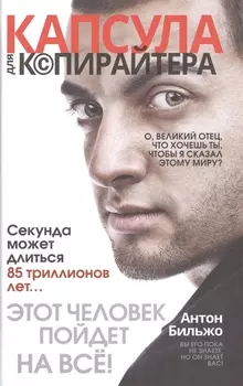 Капсула для копирайтера